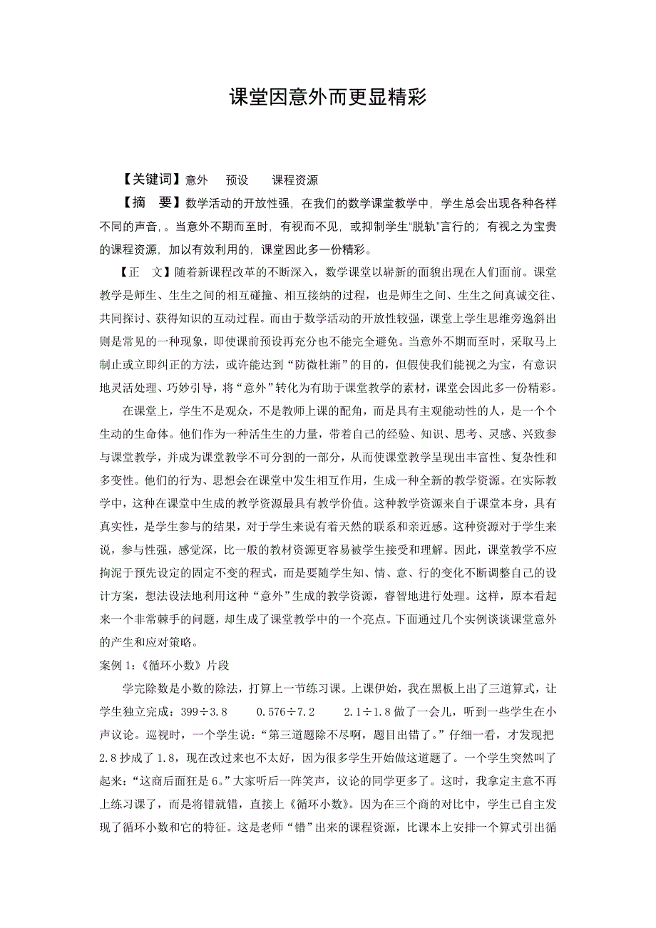 课堂因意外而更显精彩_第1页