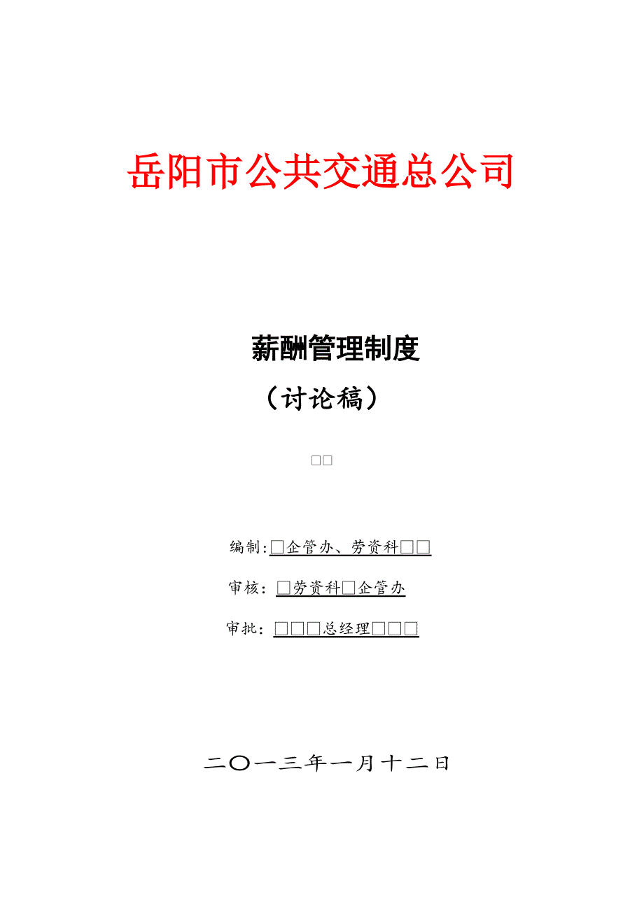 岳阳公交薪酬管理制度_第1页
