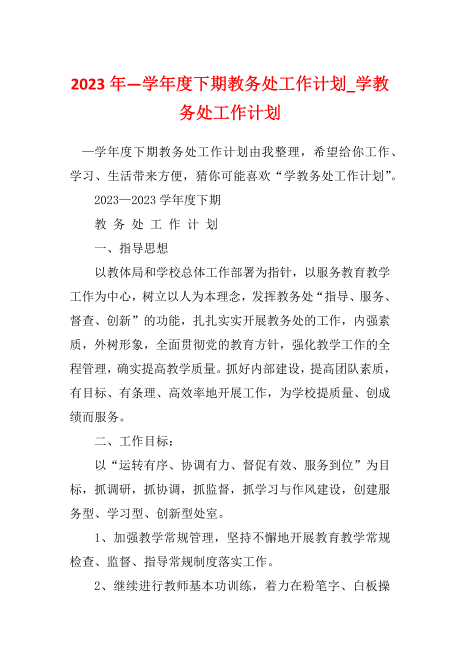 2023年—学年度下期教务处工作计划_学教务处工作计划_第1页