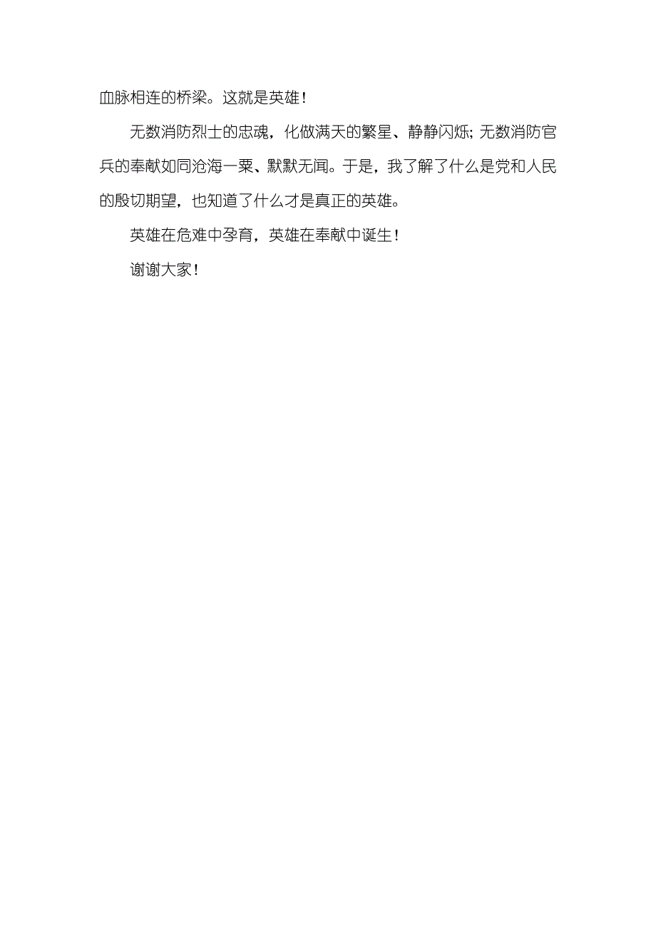 消防爱岗敬业演讲稿——英雄终无悔忠诚铸警魂_第3页