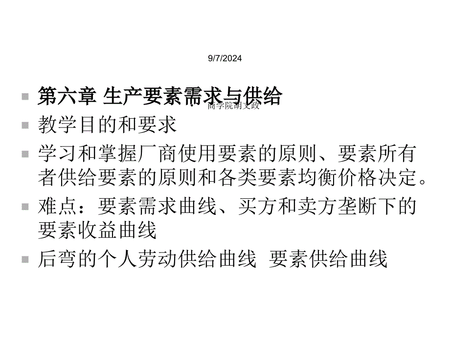 第六章生产要素需求和供给教学目的和要求学习和掌握厂商使课件_第1页