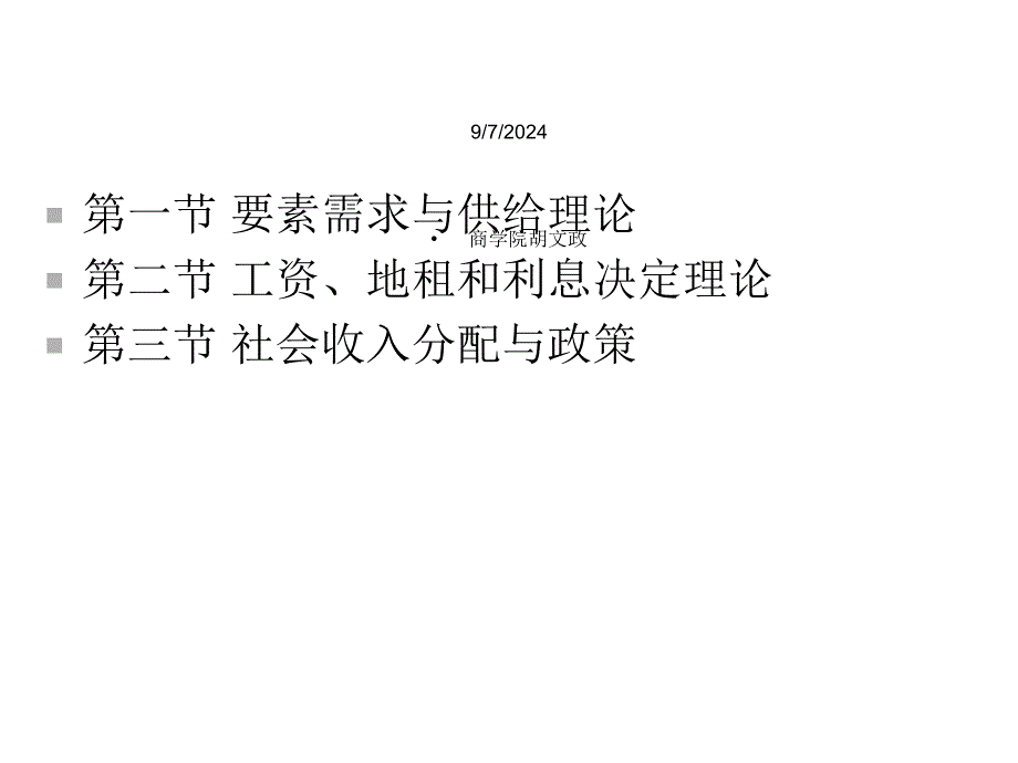 第六章生产要素需求和供给教学目的和要求学习和掌握厂商使课件_第2页