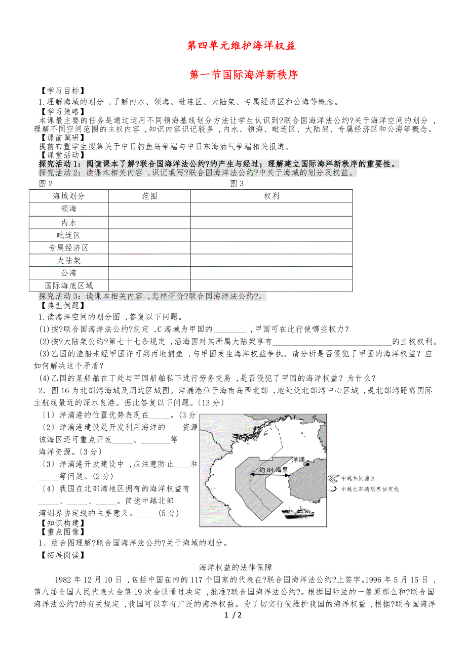 20182019学年高中地理第四单元维护海洋权益4.1国际海洋秩序学案鲁教版选修2_第1页