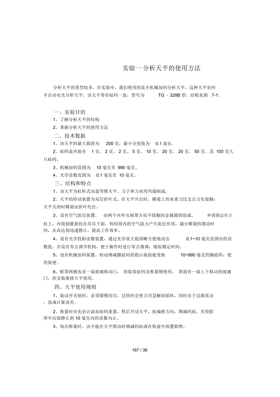 试验一分析天平使用方法_第1页