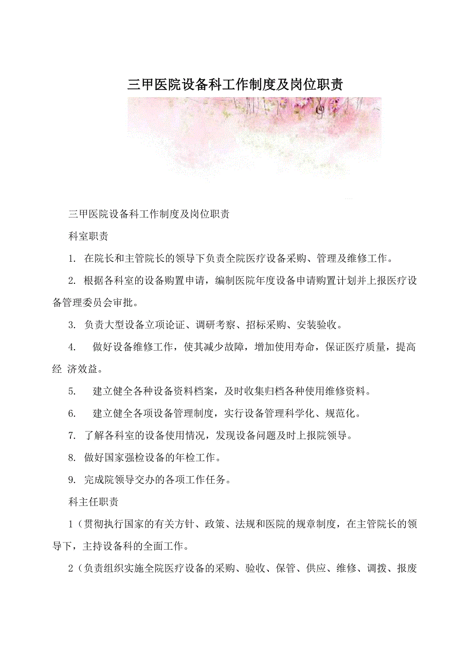 三甲医院设备科工作制度及岗位职责_第1页
