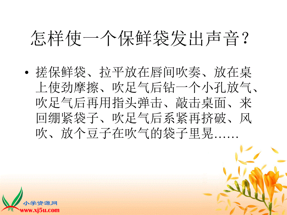 苏教版四年级科学上册课件声音的产生_第4页