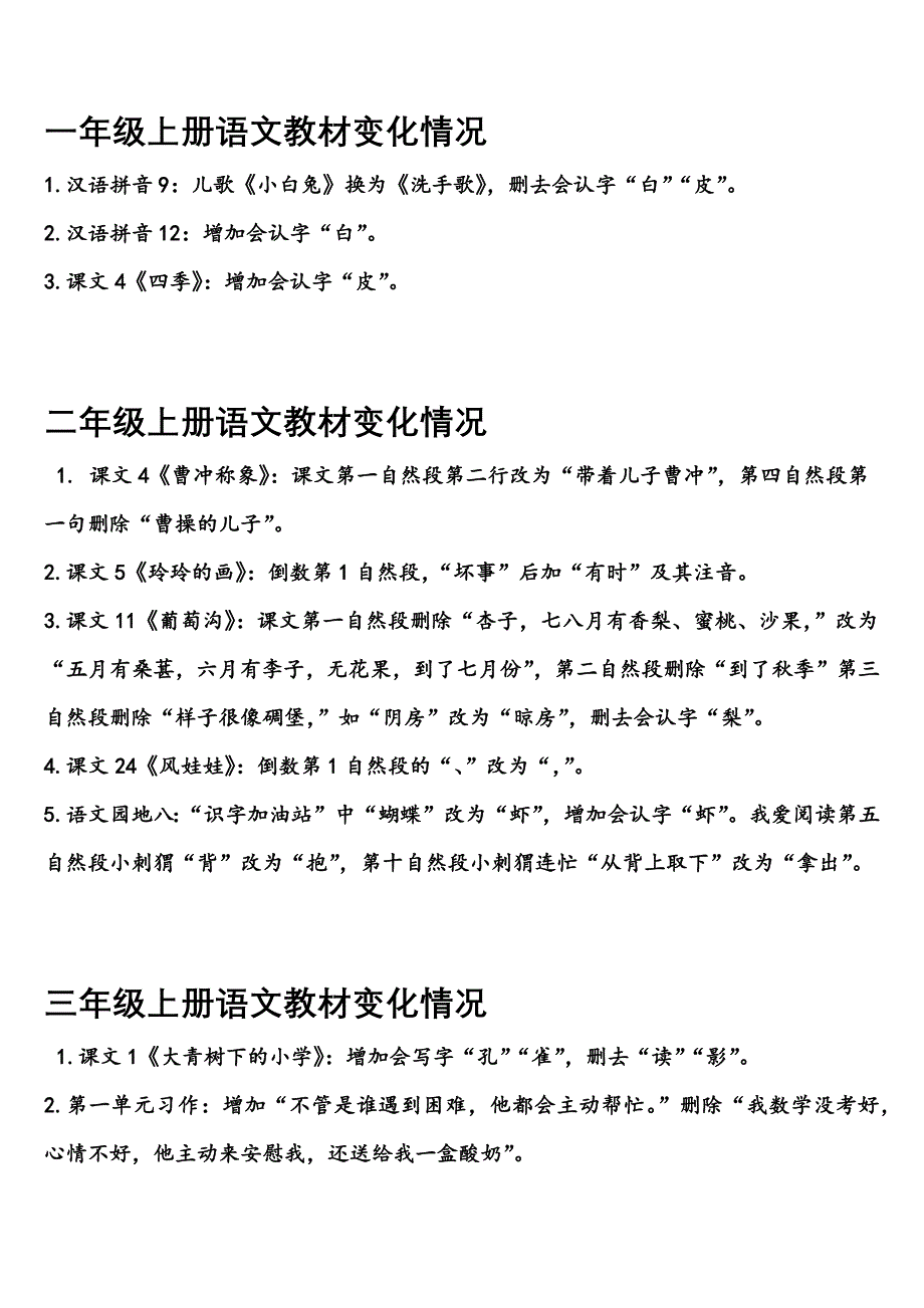 统编教材1-六年级上册语文教材变化情况_第1页