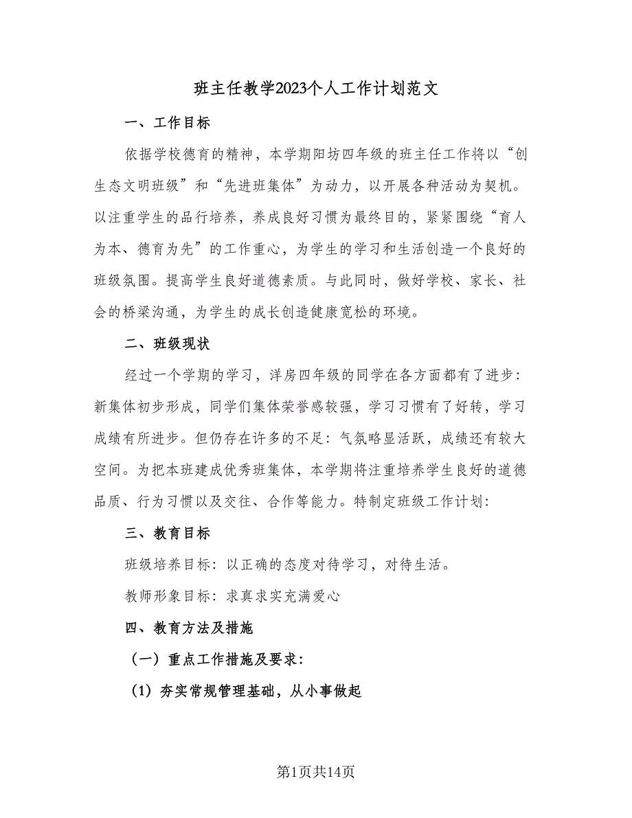 班主任教学2023个人工作计划范文（五篇）.doc_第1页