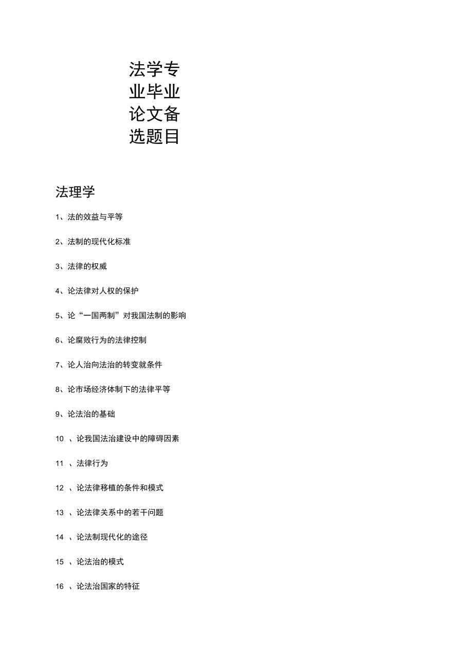 法学法律事务毕业论文的题目_第1页