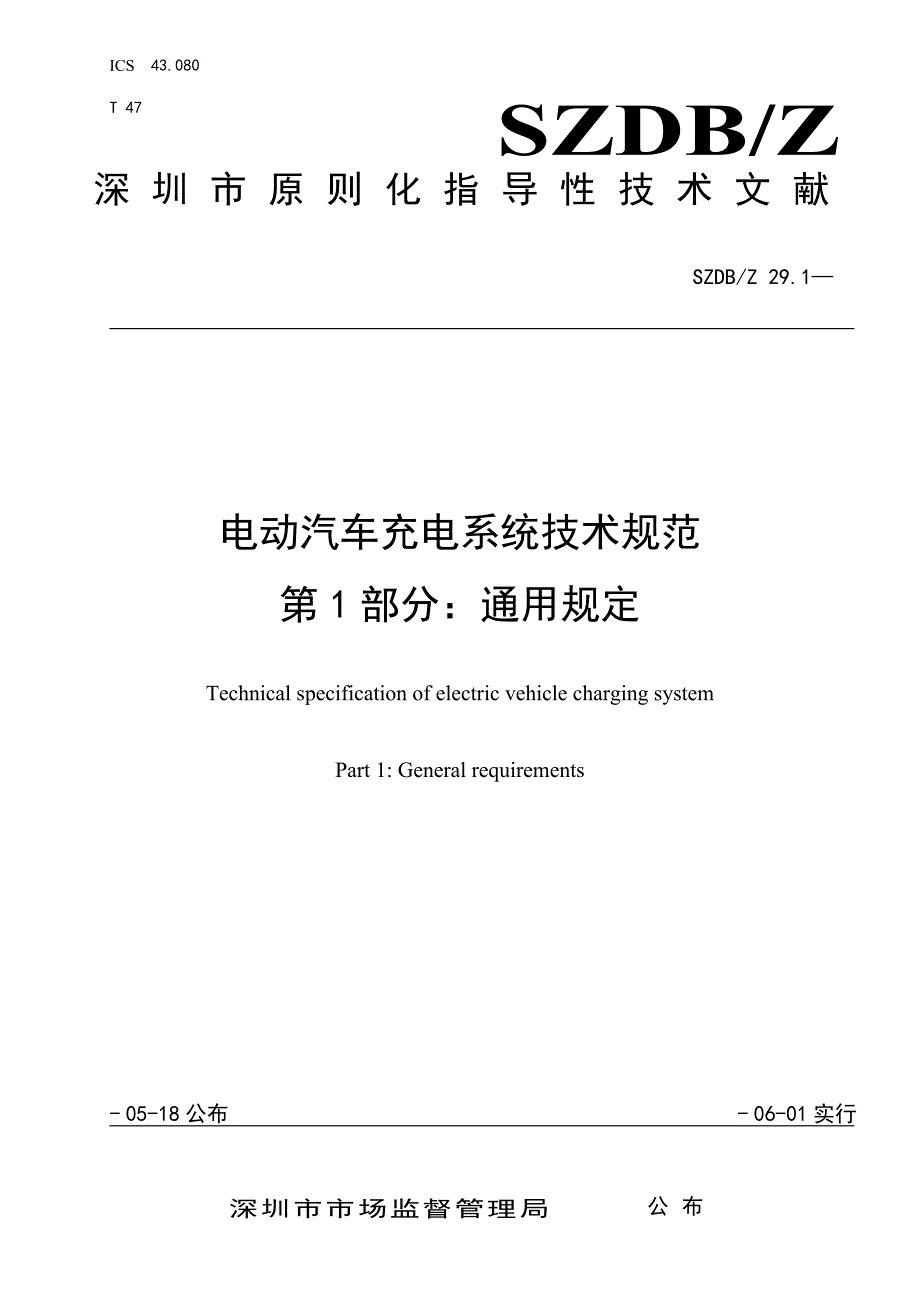 电动汽车充电系统技术规范第部分通用要求要点_第1页