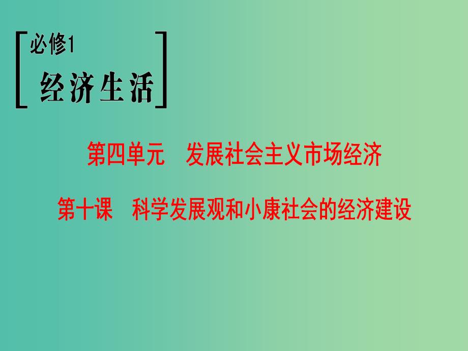 高考政治一轮复习第4单元发展社会主义市抄济第10课科学发展观和械社会的经济建设课件新人教版.ppt_第1页