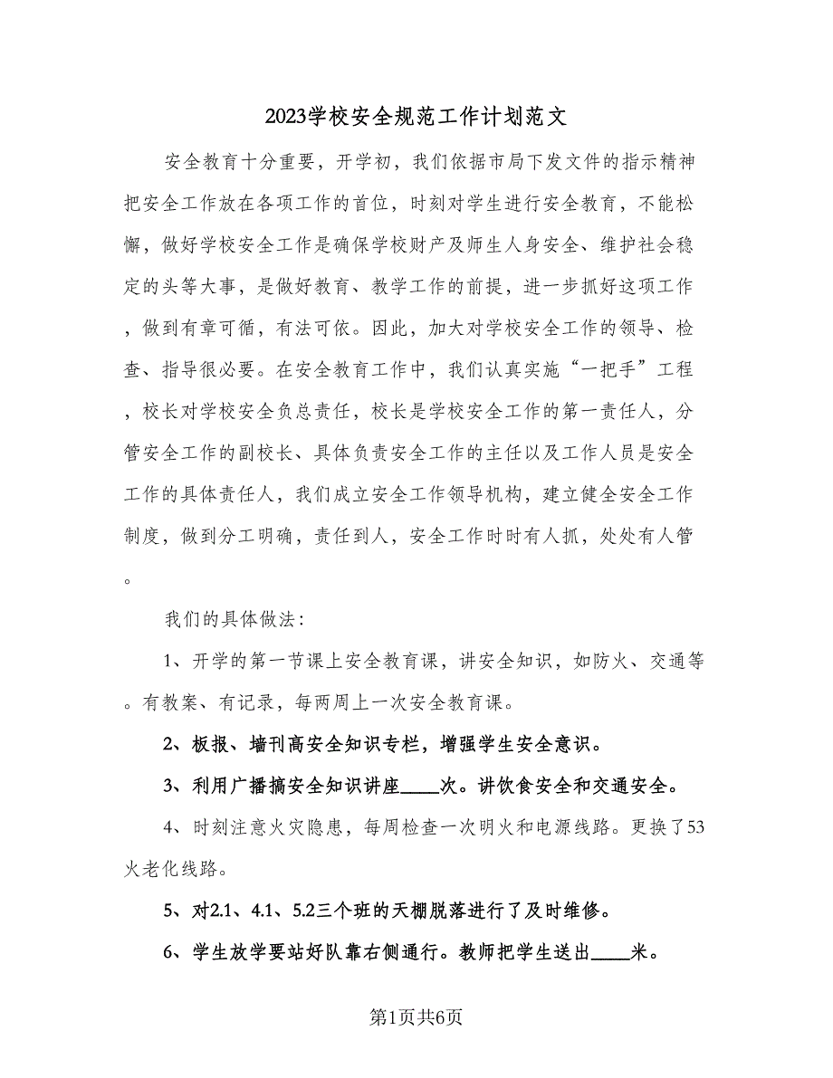 2023学校安全规范工作计划范文（二篇）.doc_第1页