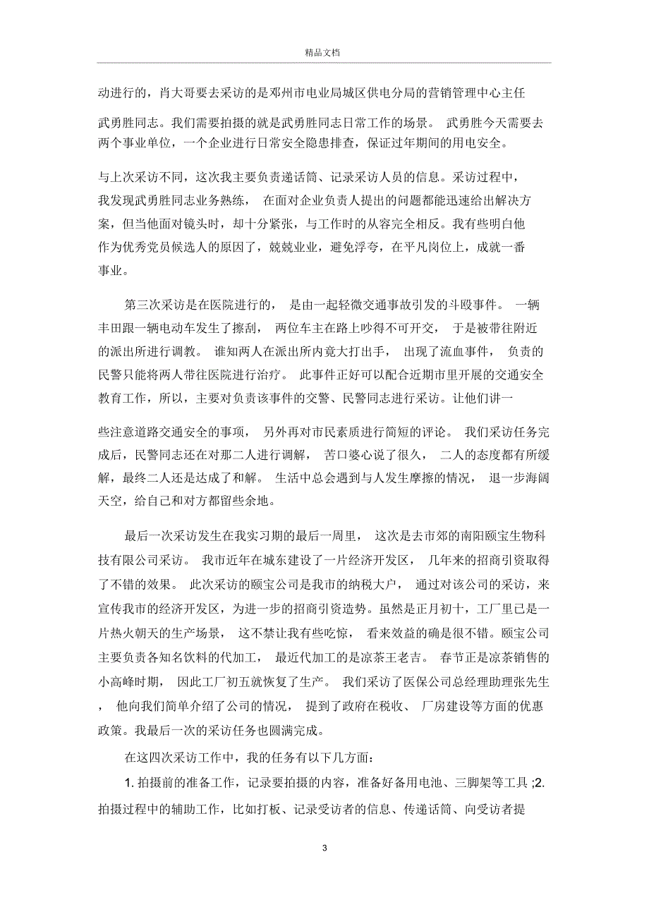 4月电视台实习报告总结_第3页