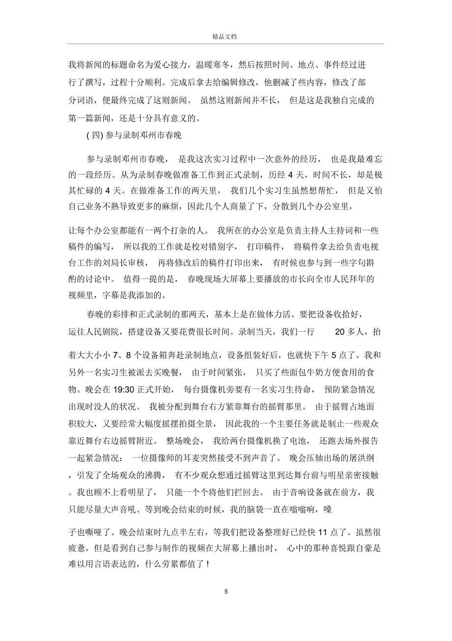 4月电视台实习报告总结_第5页