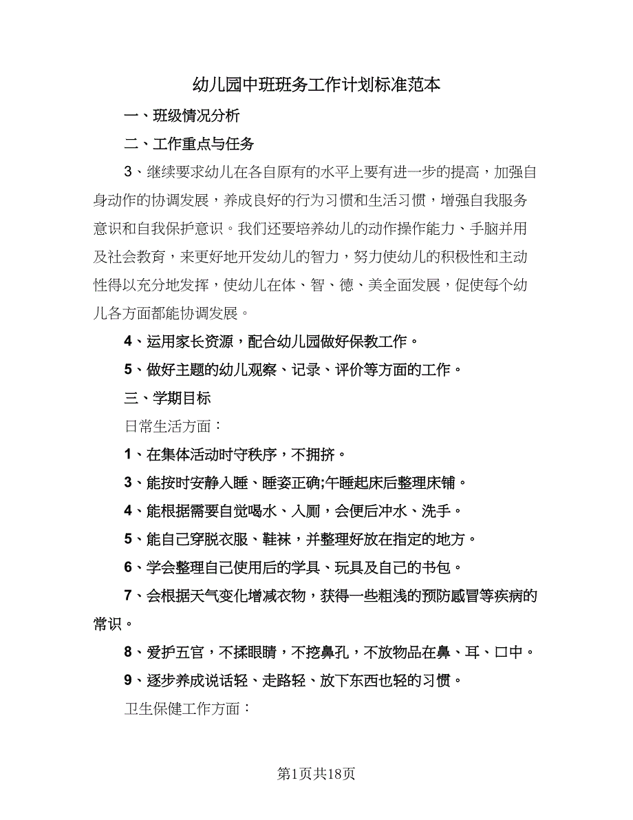 幼儿园中班班务工作计划标准范本（6篇）.doc_第1页