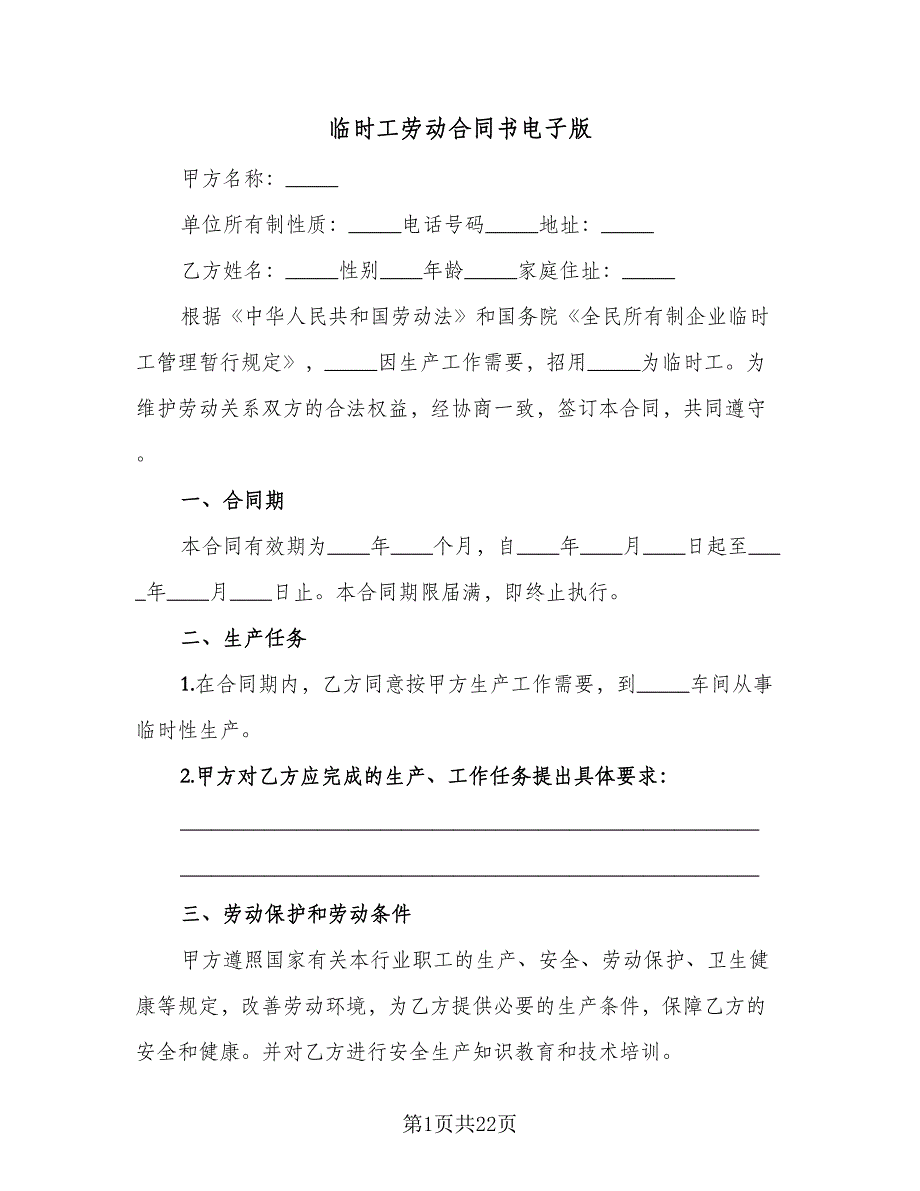 临时工劳动合同书电子版（5篇）.doc_第1页