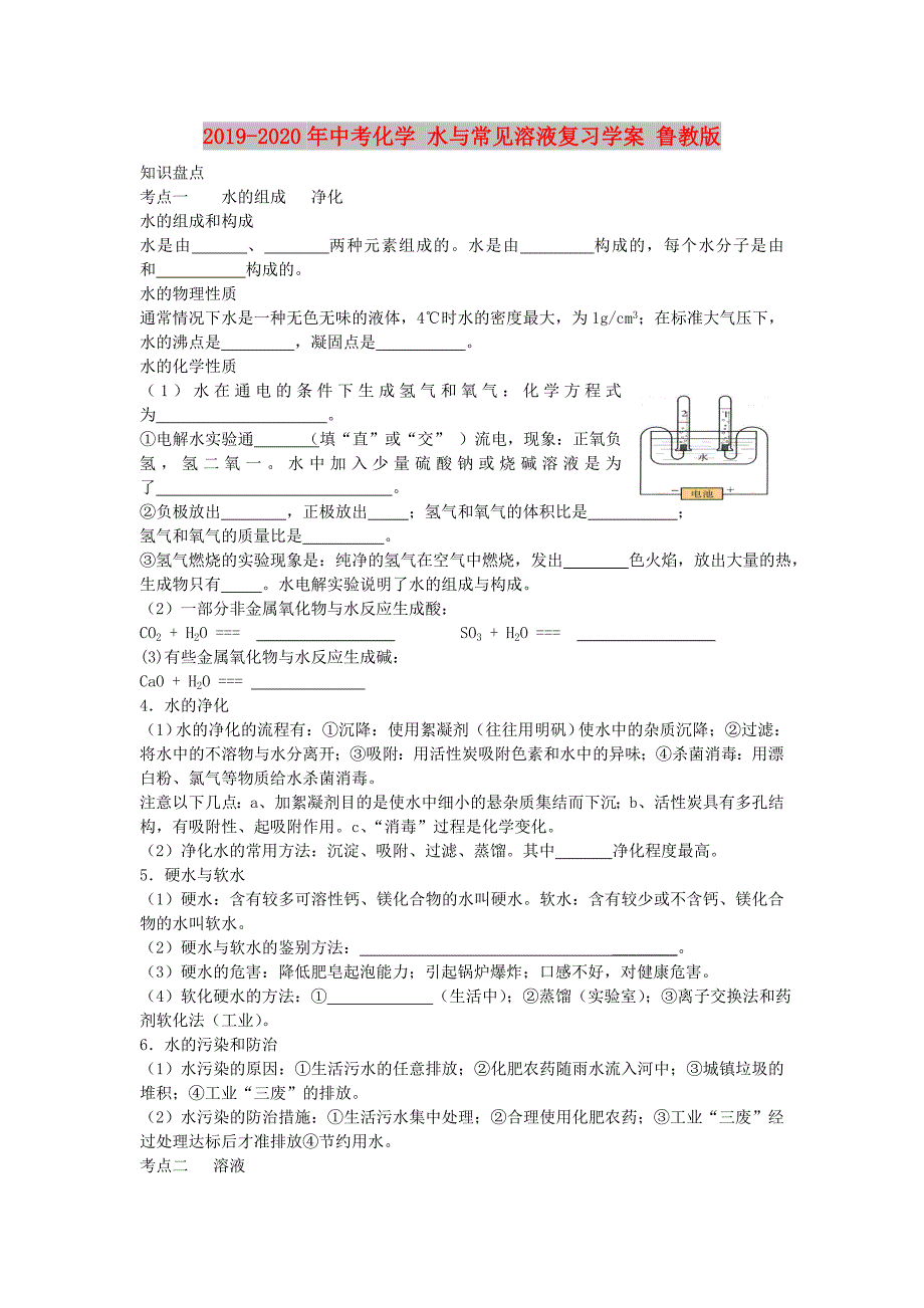 2019-2020年中考化学 水与常见溶液复习学案 鲁教版.doc_第1页