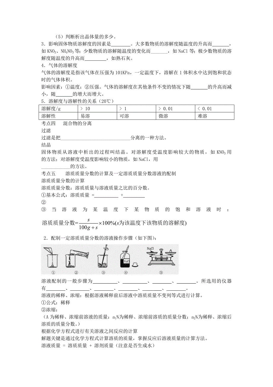 2019-2020年中考化学 水与常见溶液复习学案 鲁教版.doc_第3页