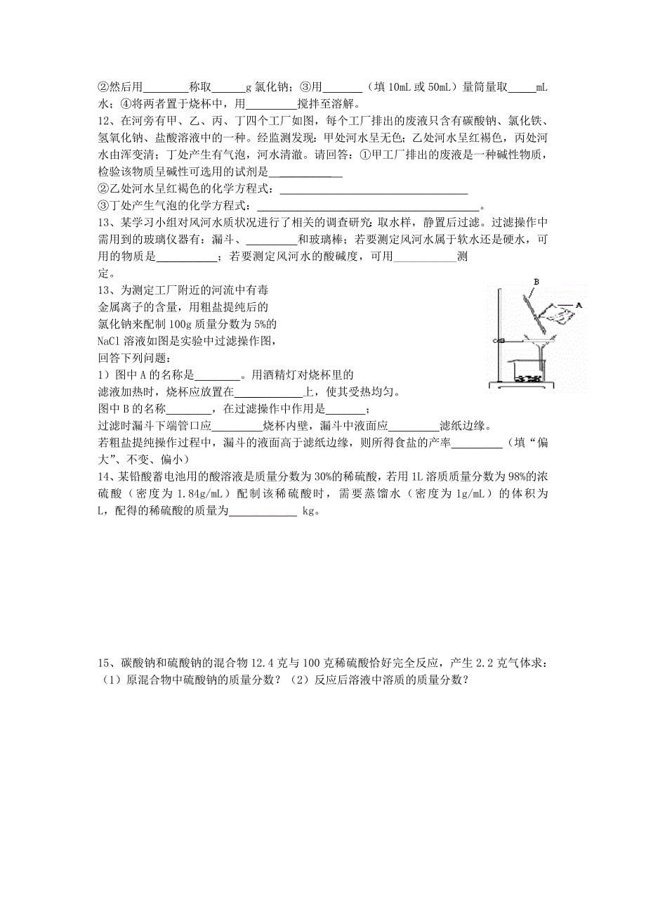 2019-2020年中考化学 水与常见溶液复习学案 鲁教版.doc_第5页