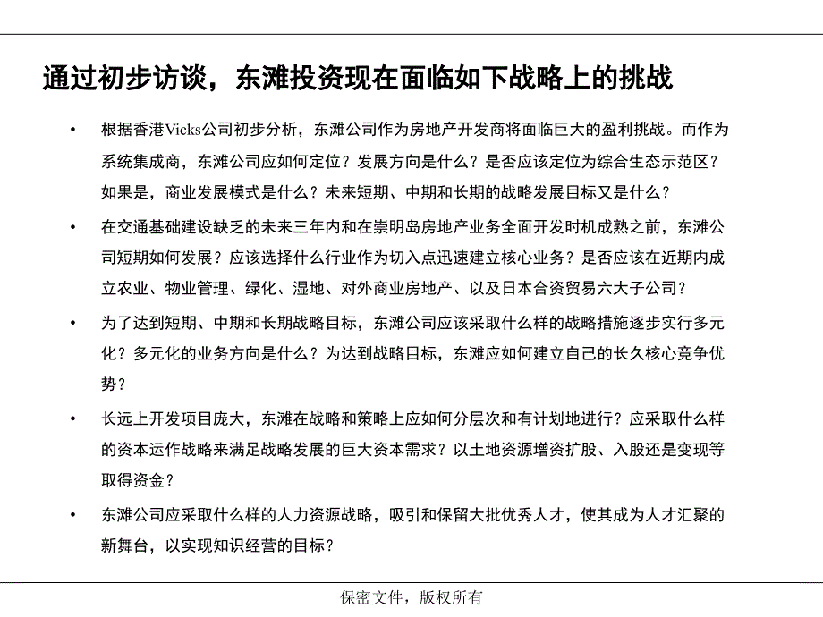 投资公司战略和组织体系设计项目建议_第4页