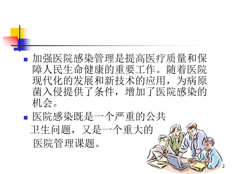 医院感染与护理管理ppt参考课件_第2页