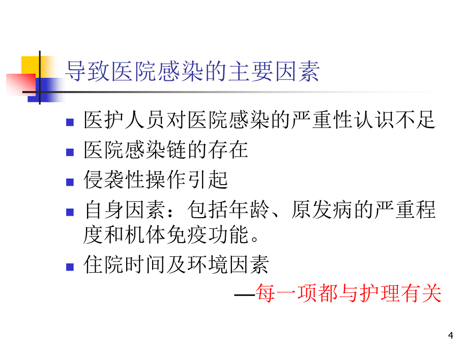 医院感染与护理管理ppt参考课件_第4页