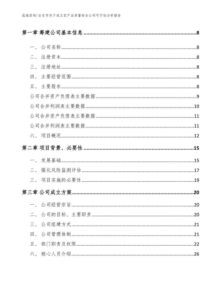 古交市关于成立农产品质量安全公司可行性分析报告【模板参考】_第3页