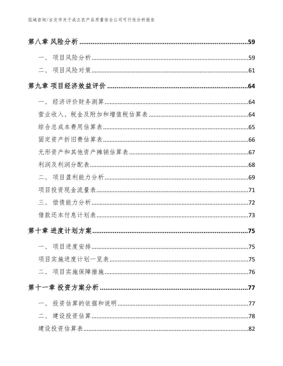 古交市关于成立农产品质量安全公司可行性分析报告【模板参考】_第5页