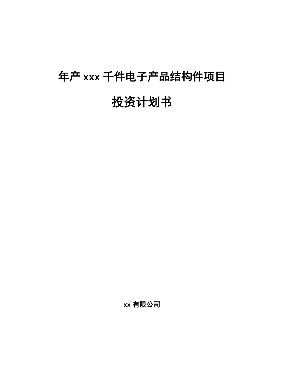 年产xxx千件电子产品结构件项目投资计划书_第1页