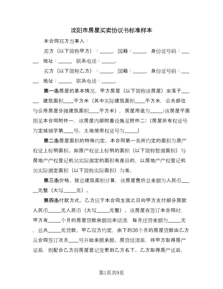 沈阳市房屋买卖协议书标准样本（四篇）.doc_第1页