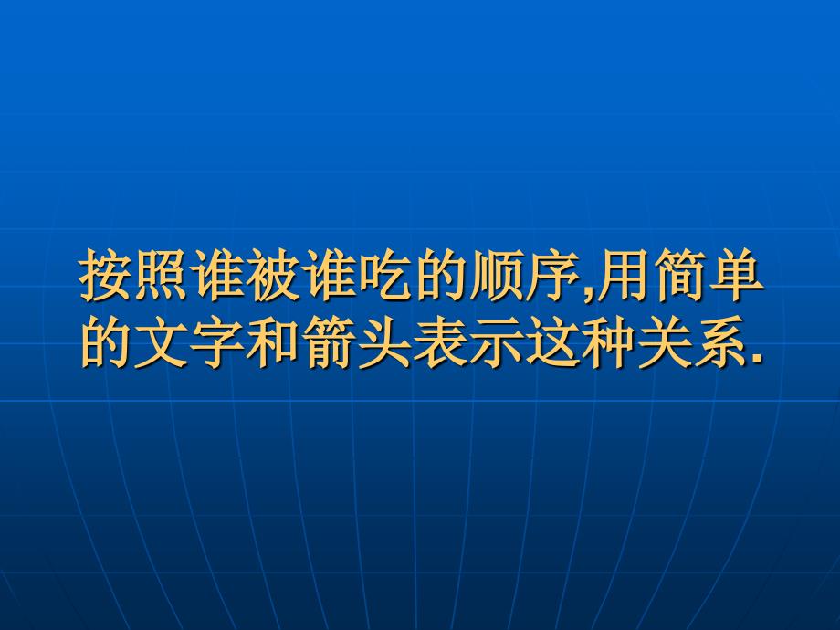 第五课食物链与食物网_第4页