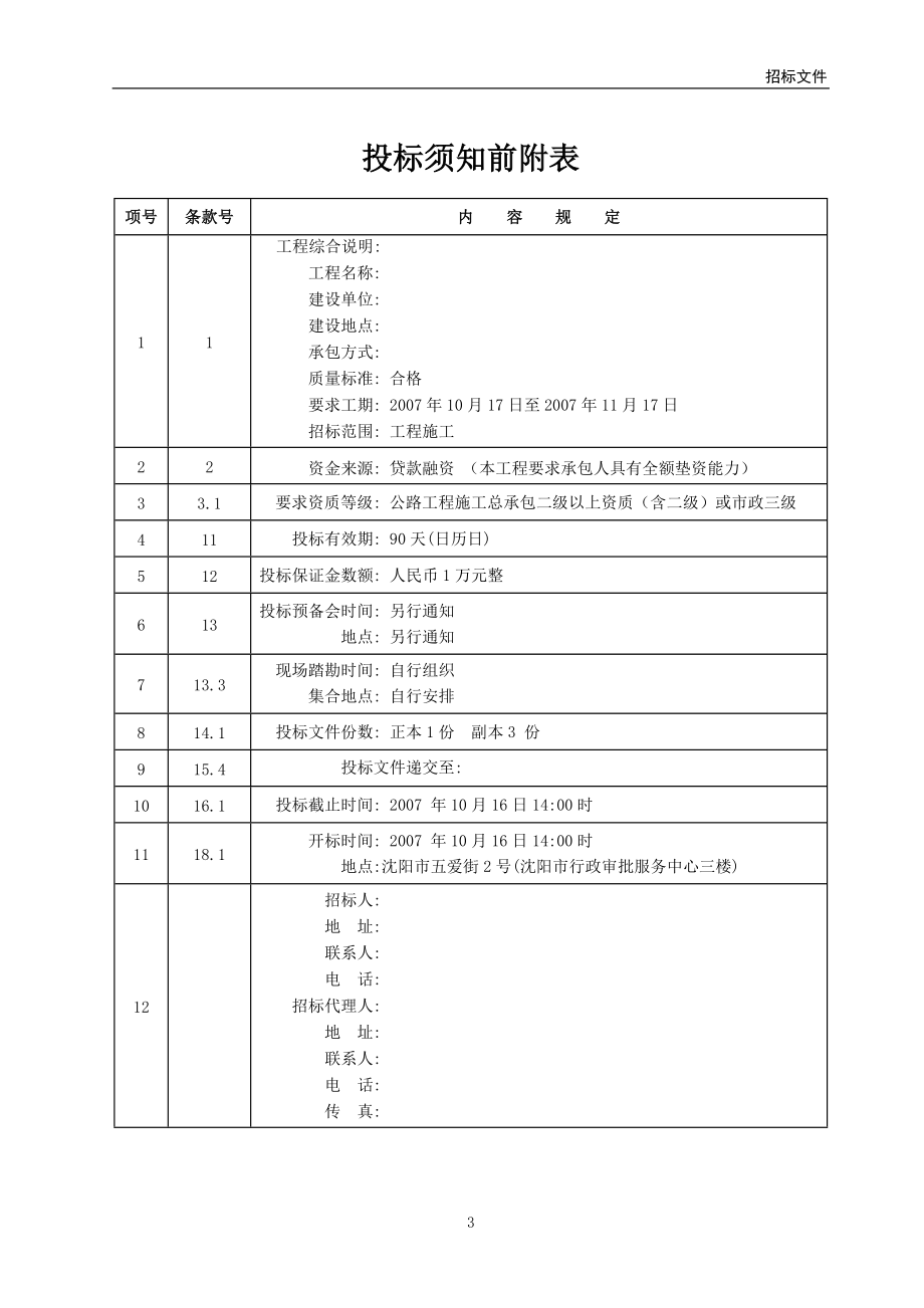 【WORD】沈阳市某小区道路、排水新建工程补充项目招标文件112页_第4页