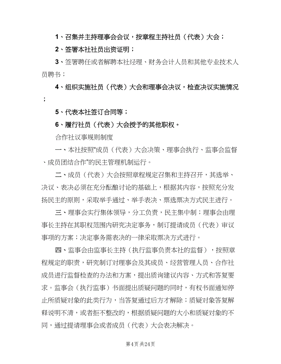 农村合作社管理制度范文（2篇）.doc_第4页