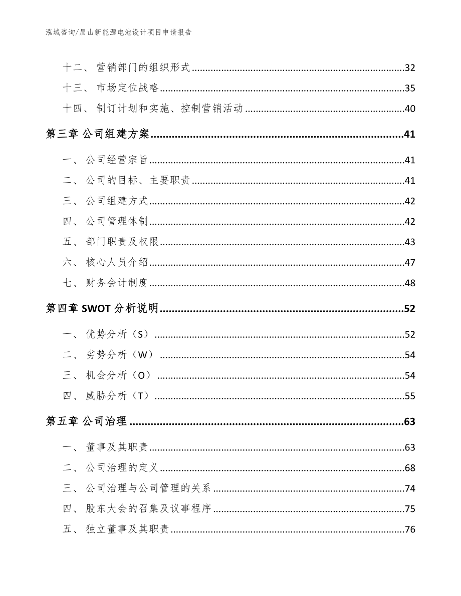 眉山新能源电池设计项目申请报告_模板参考_第2页