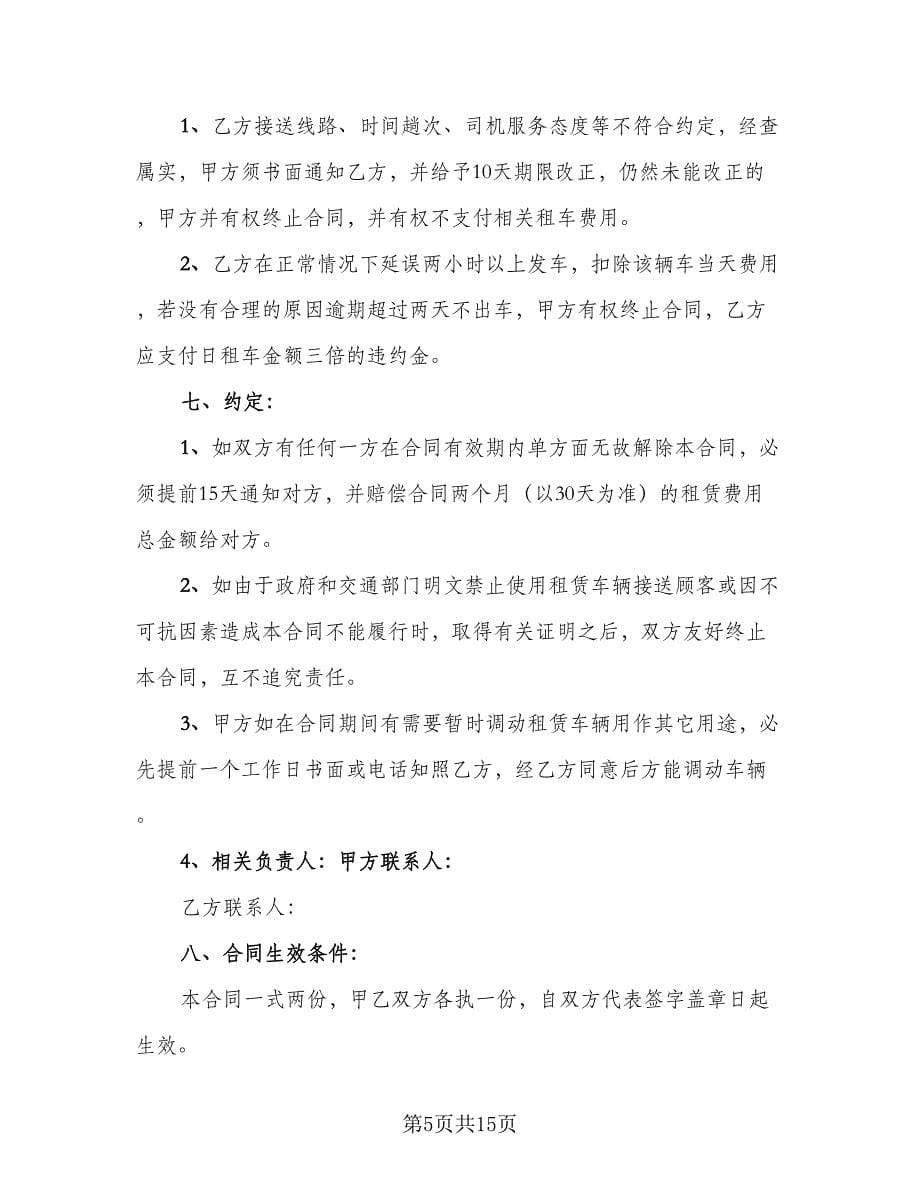 学校校车租赁合同（三篇）.doc_第5页