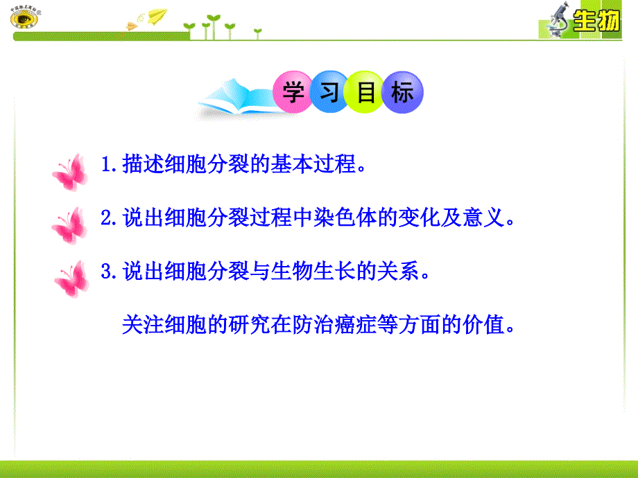 第一节细胞通过分裂产生新细胞精品教育_第3页