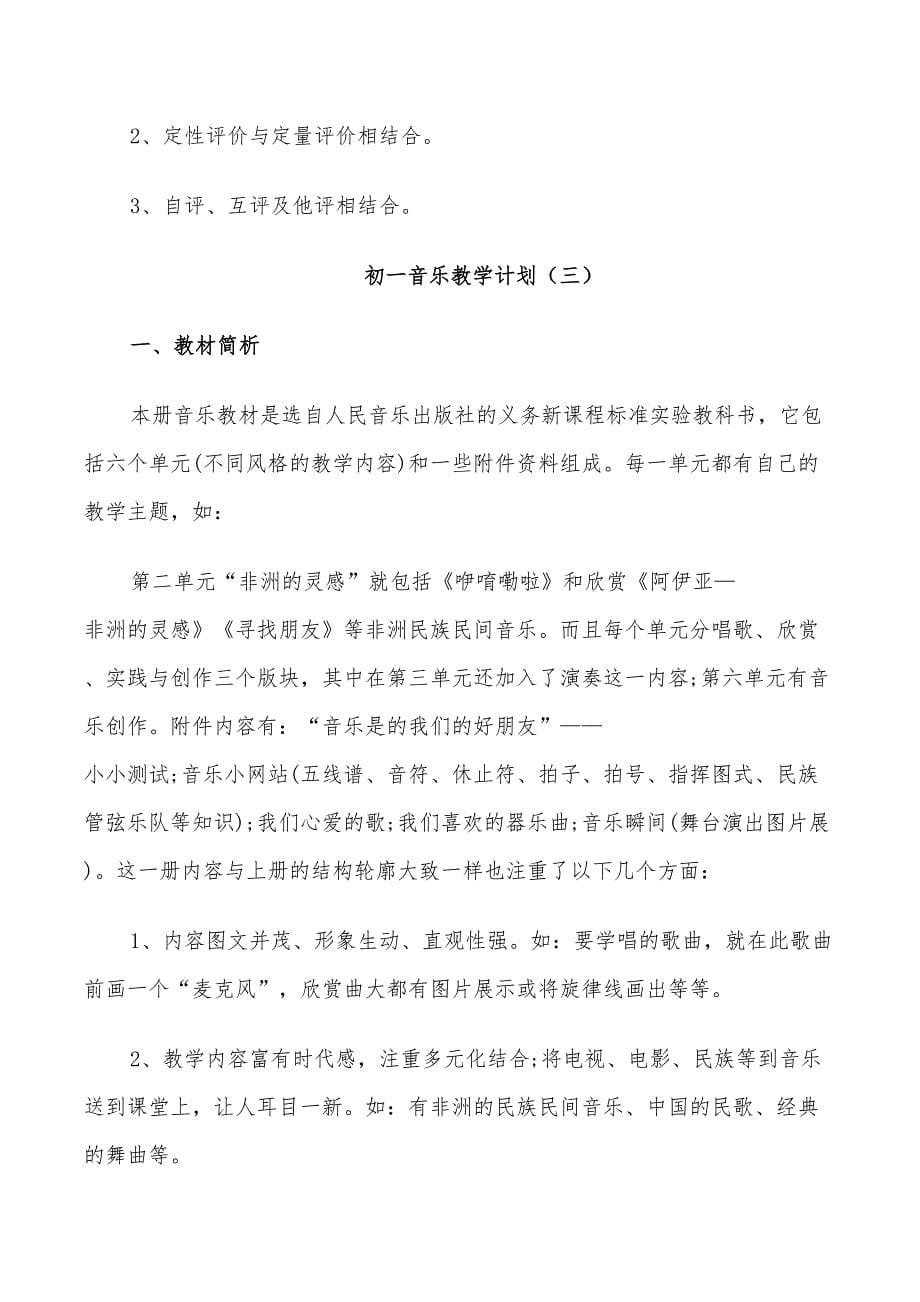 2022年初一音乐教学计划_第5页