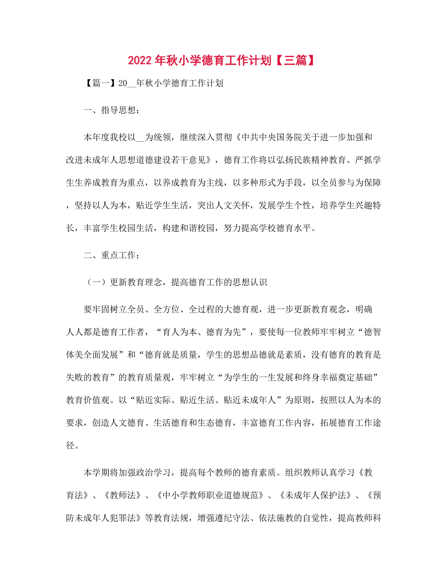 2022年秋小学德育工作计划【三篇】范文_第1页