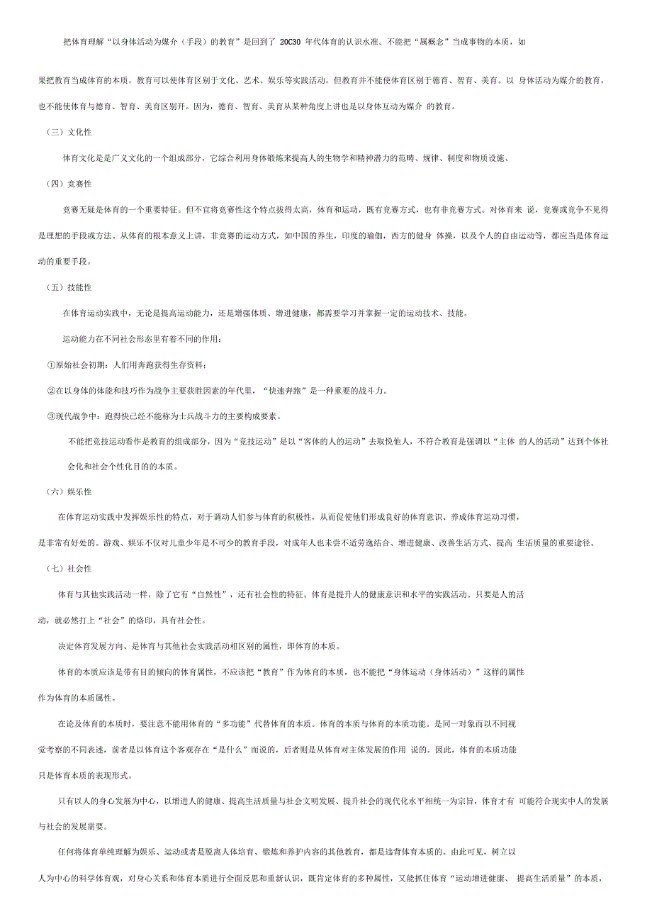 体育原理总结之体育的本质_第4页