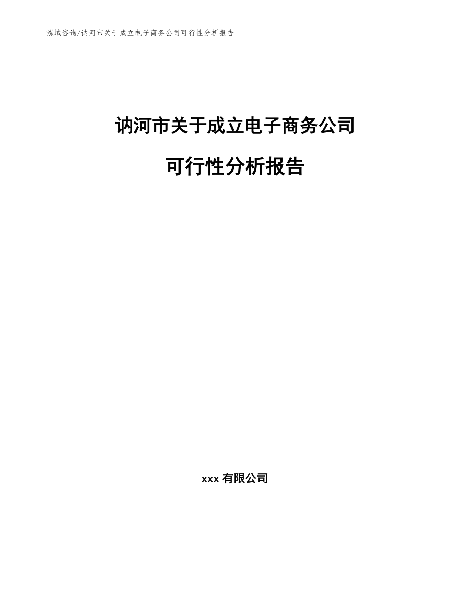 讷河市关于成立电子商务公司可行性分析报告【模板】_第1页