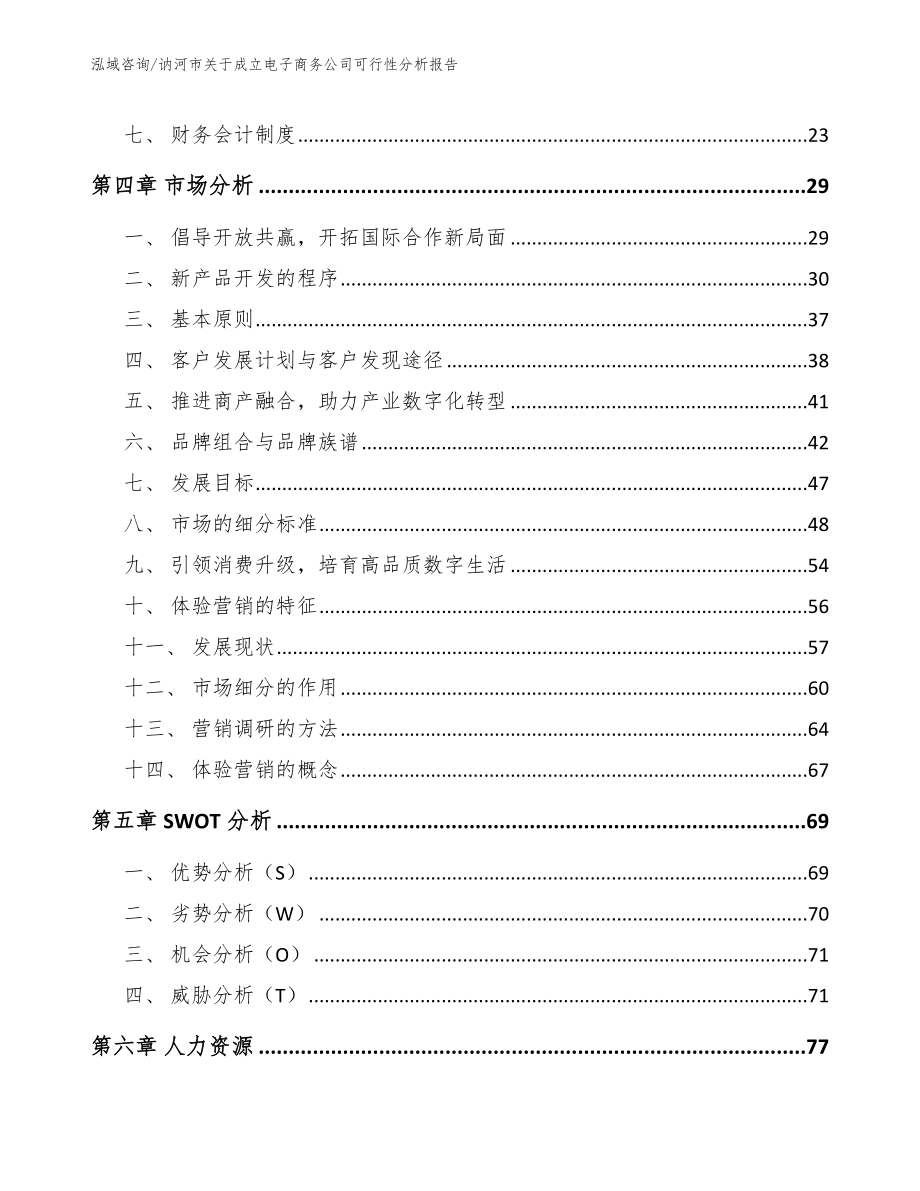 讷河市关于成立电子商务公司可行性分析报告【模板】_第3页