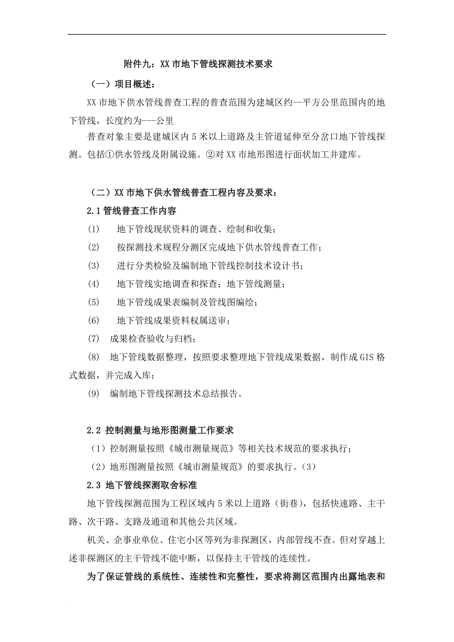 xx市地下管线探测技术要求_第1页