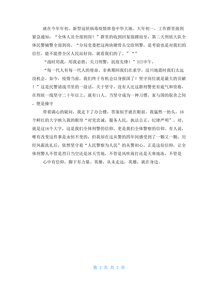 人民警察爱岗敬业征文：心中有信仰脚下有力量_第2页