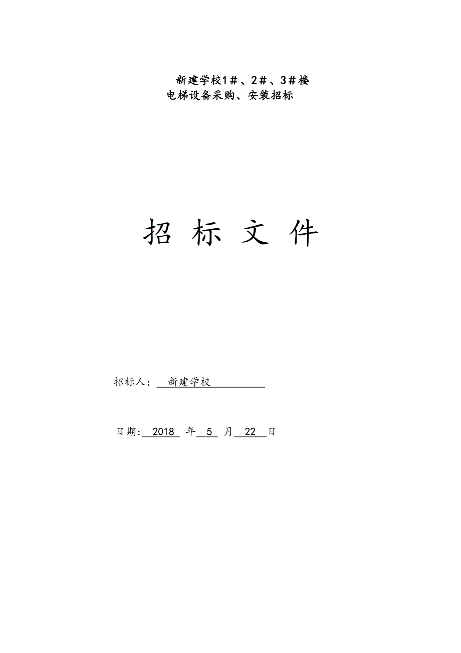 学校电梯招标文件)（DOC33页）_第1页