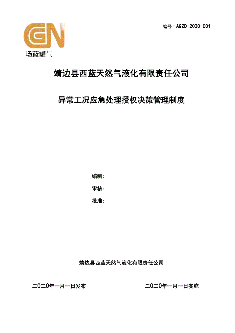 异常工况下应急处理授权决策机制_第1页