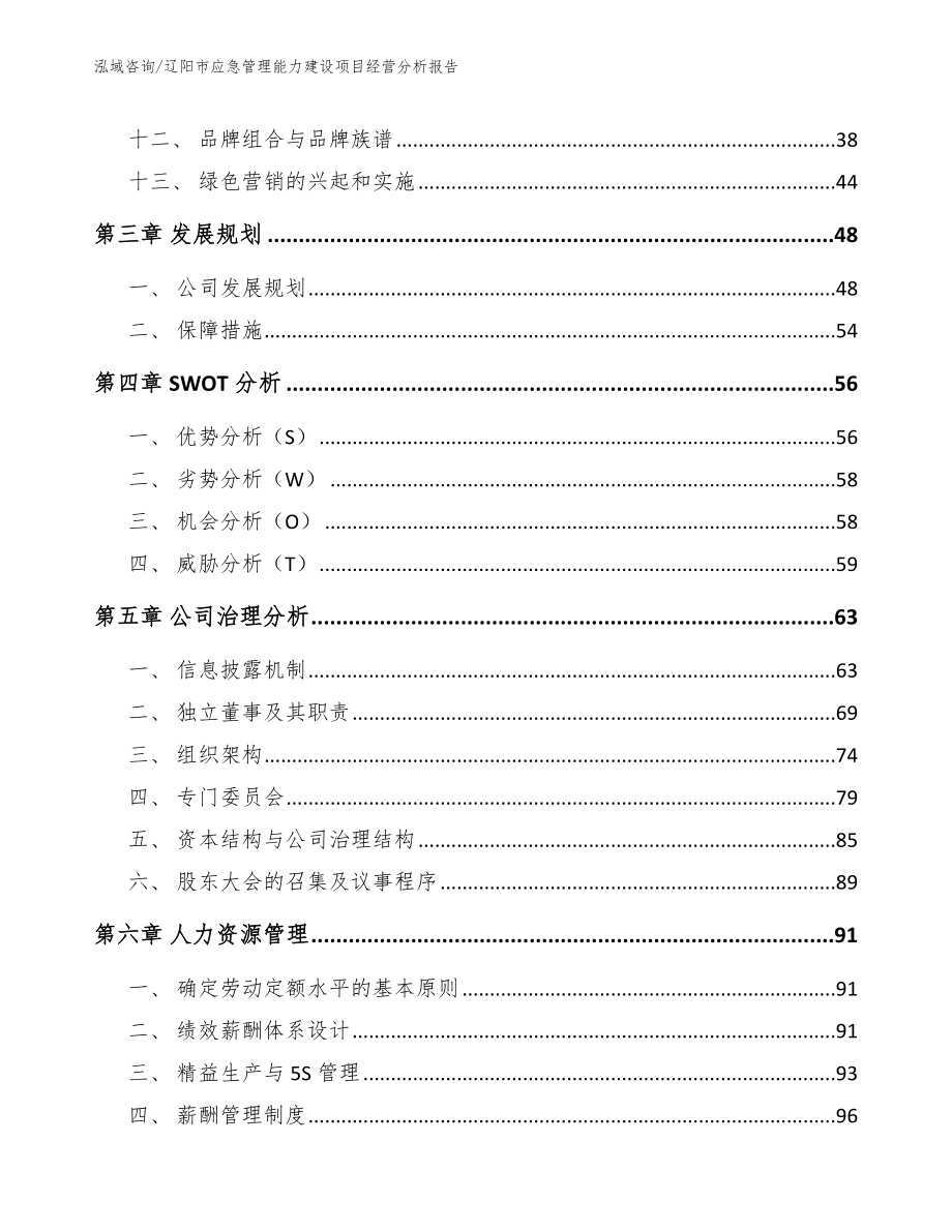 辽阳市应急管理能力建设项目经营分析报告【模板范文】_第3页