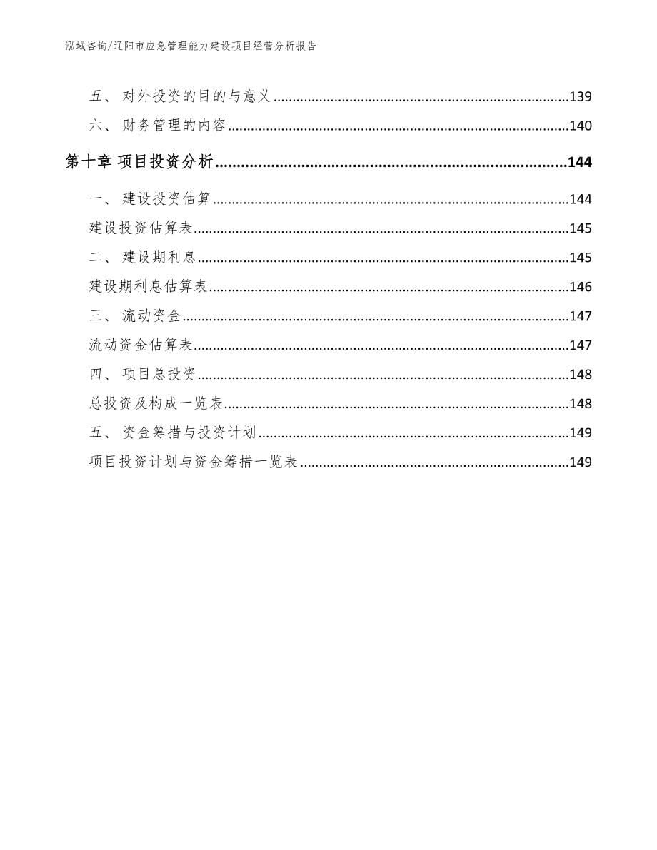 辽阳市应急管理能力建设项目经营分析报告【模板范文】_第5页