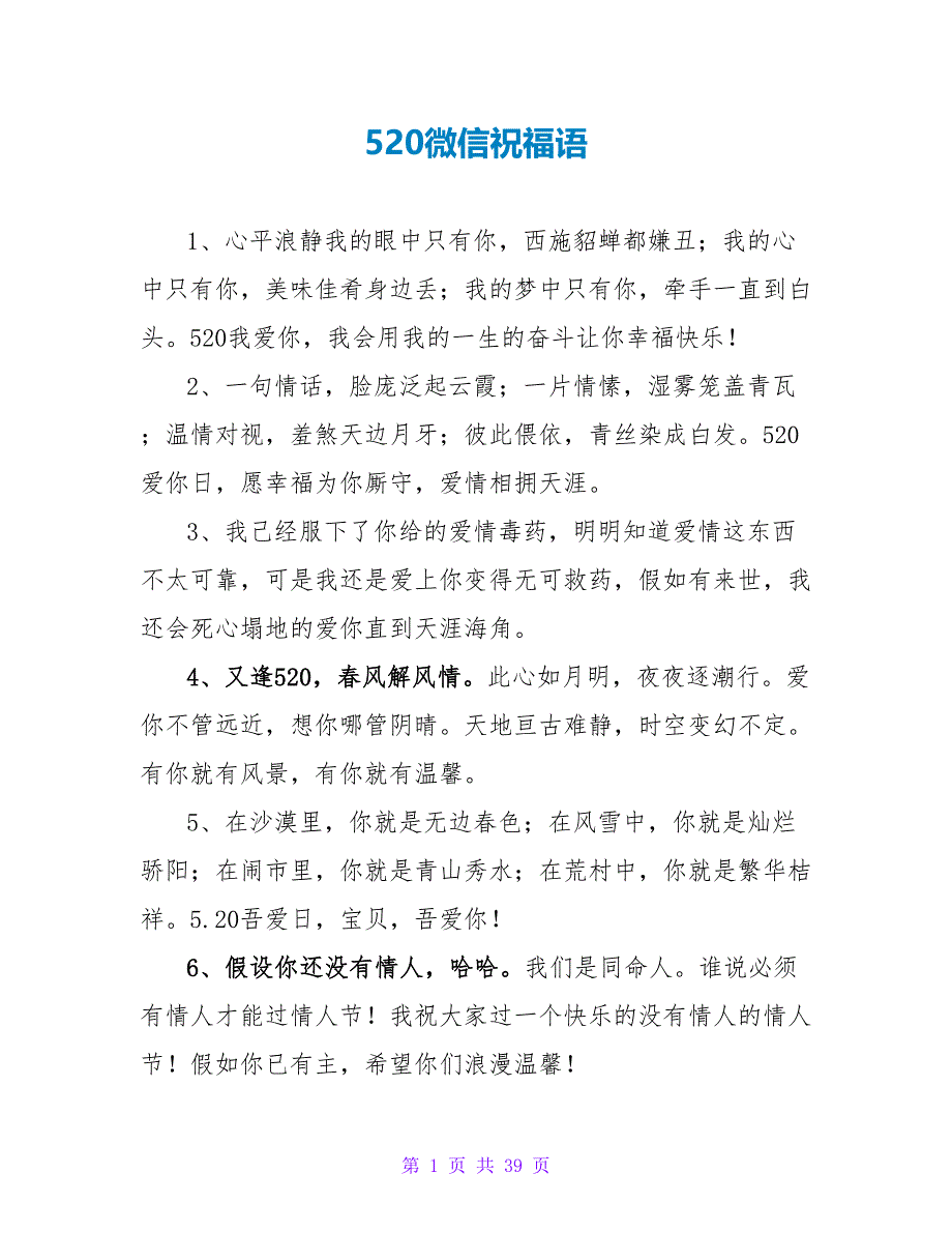 520微信祝福语.doc_第1页