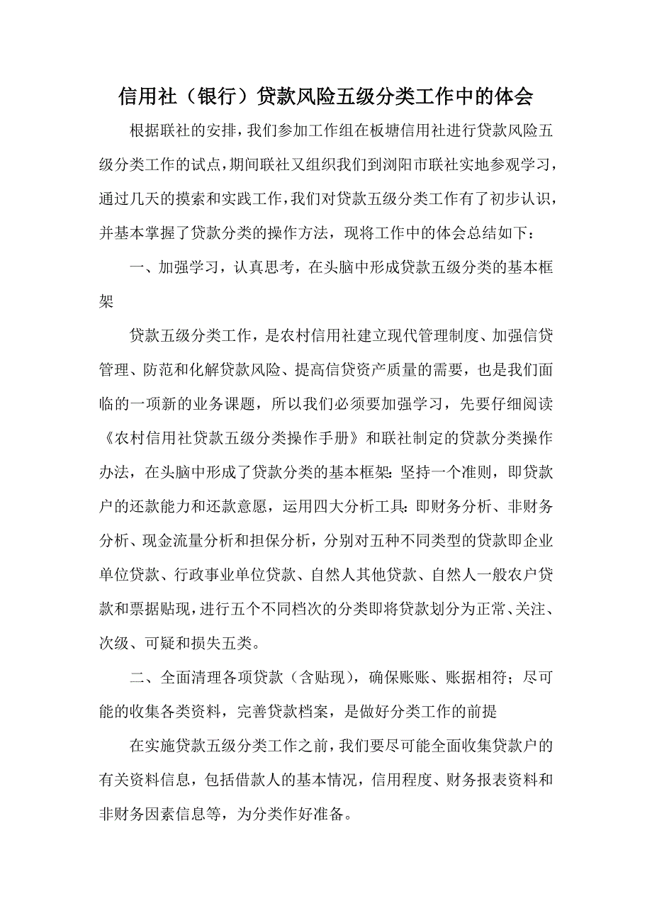 2834075036信用社（银行）贷款风险五级分类工作中的体会_第1页