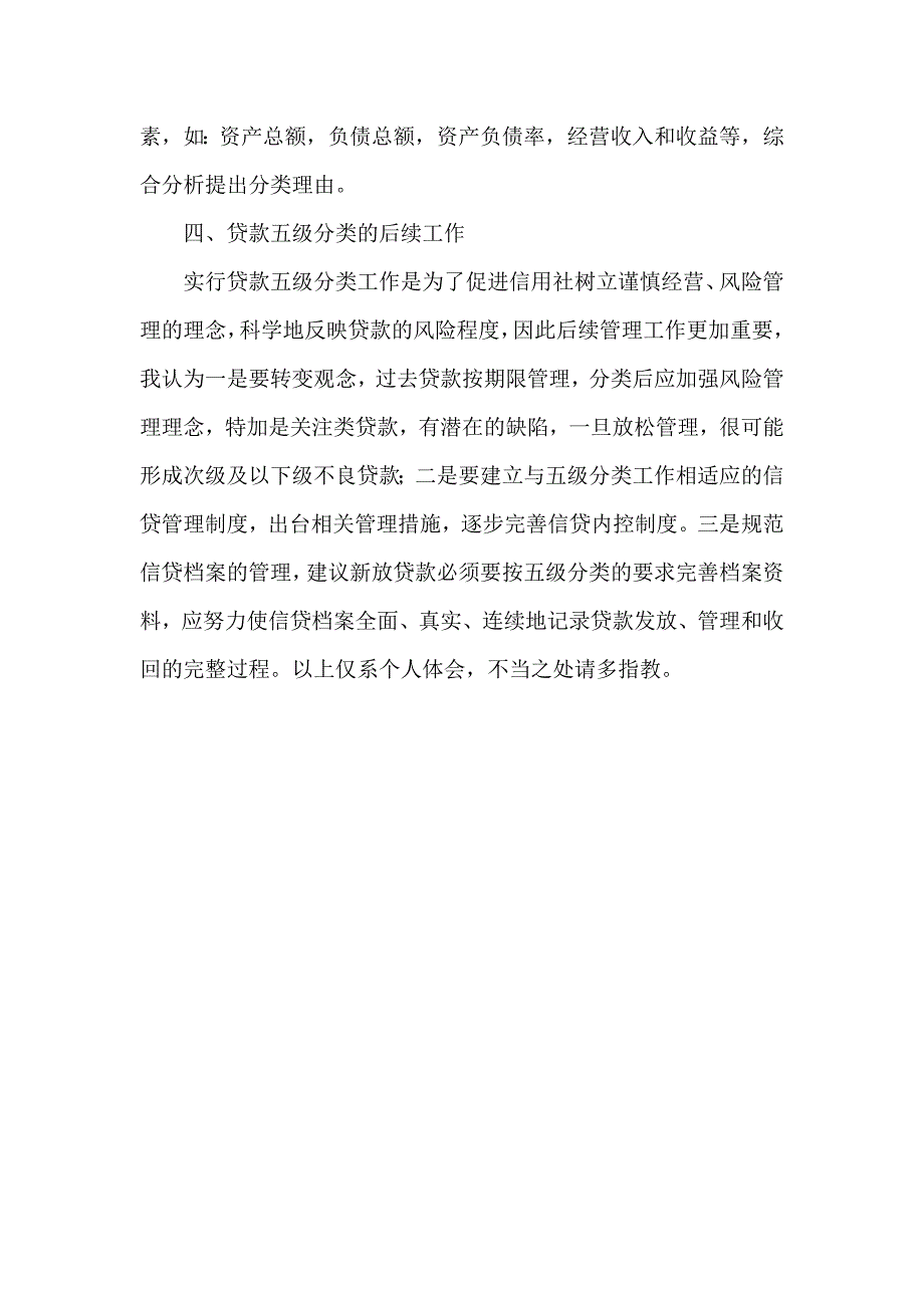 2834075036信用社（银行）贷款风险五级分类工作中的体会_第3页